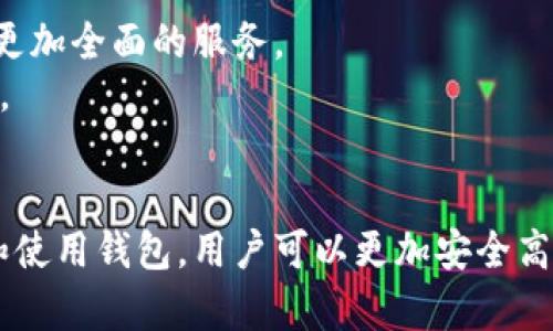 一文理解区块链钱包：深入浅出获取安全资产存储与管理的智慧
区块链钱包, 数字资产, 加密货币, 钱包安全/guanjianci

引言
在数字货币迅猛发展的今天，区块链钱包作为一种安全存储和管理数字资产的工具，逐渐走入公众的视野。无论是比特币、以太坊，还是其他各种加密货币，区块链钱包在其中扮演了举足轻重的角色。本文将深入探讨区块链钱包的工作原理，种类，以及在安全性和使用体验方面的诸多细节，帮助读者全面理解这一重要工具。

区块链钱包的基本概念
区块链钱包，是一种用于存储、发送和接收加密货币的数字工具。与传统的银行账户不同，区块链钱包并不保存实际的货币，而是存储与区块链网络交互所需的私钥和公钥。这些密钥是用户控制和管理其数字资产的关键。在区块链网络上，资产的转移是通过这两个密钥来完成的。

区块链钱包的工作原理
理解区块链钱包的工作原理首先要认识到私钥和公钥之间的关系。公钥类似于银行账户号码，任何人都可以将加密货币发送到公钥地址。私钥则相当于密码，只有拥有私钥的人才能控制与之关联的数字资产。
当用户创建钱包时，系统会生成一对密钥。用户的公钥会被公开显示，供他人向其钱包转账，而私钥则应该被谨慎保管，任何人获取私钥都可以非法获取钱包中的资产。

区块链钱包的种类
区块链钱包可以分为两大类：热钱包和冷钱包。它们在使用场景和安全性方面各有优缺点。

h4热钱包/h4
热钱包是指在线钱包。这类钱包通过互联网进行交易，适合频繁使用的情况。用户可以通过手机、电脑或其他设备轻松访问。由于热钱包方便快捷，但安全性相对较低，容易受到网络攻击。

h4冷钱包/h4
冷钱包则是指保持离线状态的钱包，通常以硬件或纸质形式存在。冷钱包不与互联网连接，因此被认为是存储加密货币的最安全方式。对于长期投资者来说，冷钱包是理想选择，因为其风险较低。

区块链钱包的安全性
安全性是区块链钱包最重要的考量因素之一。无论是热钱包还是冷钱包，用户始终需要采取一定的安全措施，以防账号被盗或资产丢失。
1. 使用强密码：为钱包设置强大且复杂的密码，可以有效防护黑客攻击。
2. 双重认证：启用双重认证，增加额外的安全层级，让账号更加安全。
3. 备份私钥：定期备份私钥并妥善保存，避免因设备损坏或丢失导致无法访问资产。
4. 更新软件：定期更新钱包软件，修补安全漏洞，提高安全保障。

区块链钱包的使用体验
除了安全性，区块链钱包的使用体验也是用户考虑的重要因素。一个友好的用户界面，能够让新手用户更快上手，同时提高操作的喜悦感。
用户在选择钱包时，应该关注以下几点：
1. 界面友好：的设计，可以减少用户在操作时的困惑。
2. 支持多种币种：一些钱包支持多种加密货币，方便用户统一管理。
3. 客服支持：可靠的客户服务可以帮助用户在遇到问题时得到有效的解决。

选择合适的区块链钱包
当下市场上，有众多不同的区块链钱包可供选择。消费者应根据自身需求，挑选最合适的钱包类型。热钱包适合频繁交易者，而冷钱包更适合长期投资者。
在选择过程中，用户也应考虑钱包的费用、支持的货币类型、以及开发团队的声誉等因素。选择一个信誉良好的钱包，可以减少后期使用中的风险。

区块链钱包的未来
随着区块链技术的不断发展，区块链钱包的功能也在持续进化。未来的钱包可能会集成更多的金融功能，例如借贷、投资组合管理等，为用户提供更加全面的服务。
此外，随着人们对数字资产认识的逐渐深化，区块链钱包的用户群体将日益扩大。钱包的使用体验和安全性将会越来越成为用户选择的重要因素。

结语
区块链钱包作为数字资产存储的重要工具，值得我们深入理解。无论是热钱包还是冷钱包，各自都有其特定的适用场景和优劣势。通过合理选择和使用钱包，用户可以更加安全高效地管理自己的数字资产。希望通过本文的介绍，能让大家对区块链钱包有一个全面的认知，为自己的数字资产保驾护航。