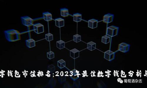 区块链数字钱包市值排名：2023年最佳数字钱包分析与投资回报