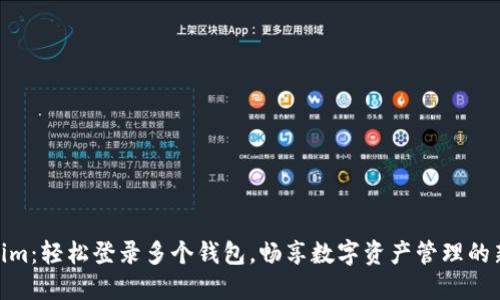 Tokenim：轻松登录多个钱包，畅享数字资产管理的新体验