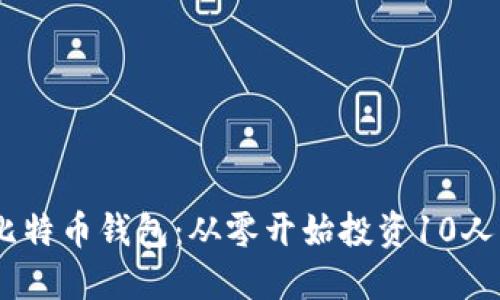 如何使用Abra比特币钱包：从零开始投资10人民币的完整指南