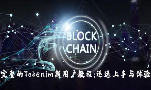 完整的Tokenim新用户教程：迅速上手与体验