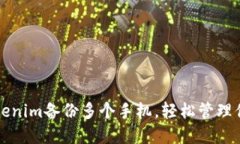 如何使用Tokenim备份多个手机，轻松管理你的数字