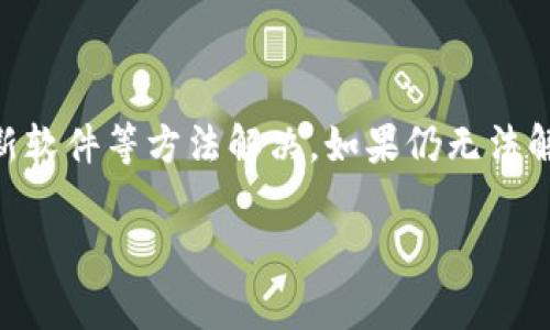 在使用任何加密货币钱包时，遇到问题是常见的现象。如果你在使用Tokenim钱包时，发现它在回复后是空的，可能会让你感到困惑和沮丧。以下是一些可能导致这一问题的原因及相应解决方案，希望能够帮助到你。

常见问题及其原因

首先，让我们看看可能导致Tokenim钱包回复为空的一些原因。

网络连接问题

有时候，网络连接不稳定会导致钱包无法正确加载数据。如果你的设备连接到不稳定的网络，建议切换到更可靠的网络，或者尝试重启路由器。

钱包软件故障

如果Tokenim钱包的应用程序出现故障，可能会影响其功能。尝试重启应用程序，有时这能够修复小的错误。

缓存和数据问题

有时候，应用程序的缓存数据可能会导致显示问题。尝试清除Tokenim钱包的缓存数据，看看问题是否得到解决。你可以通过手机的设置找到相关选项，清除应用的缓存。

钱包更新问题

确保你的Tokenim钱包应用是最新版本。开发者会定期推出更新来修复bug和安全问题。如果你还没有更新，建议你在应用商店检查最新版本并进行更新。

相关解决方案

重启设备

如果上述方法不起作用，尝试重启你的设备。特别是在出现奇怪现象时，重启往往能解决许多技术问题。

联系客服

如果问题依然存在，建议联系Tokenim钱包的客服支持团队。他们可以提供更专业的帮助，并指导你解决这个问题。

查看社区和论坛

有时其他用户可能遇到了类似的问题。你可以查看Tokenim相关的社区论坛，这里有许多用户分享他们的经验和解决方案。

总结

Tokenim钱包回复为空的问题虽然令人困扰，但通常可以通过网络连接检查、缓存清理、更新软件等方法解决。如果仍无法解决，联系官方支持是一个明智的选择。希望这些建议能够帮助你顺利使用Tokenim钱包。

如果你有其他关于Tokenim钱包的问题，欢迎提出！