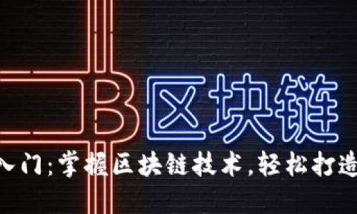 Tokenim快速入门：掌握区块链技术，轻松打造你的数字资产