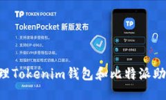如何安全地管理Tokenim钱包和比特派助记词：全面