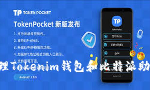 如何安全地管理Tokenim钱包和比特派助记词：全面指南