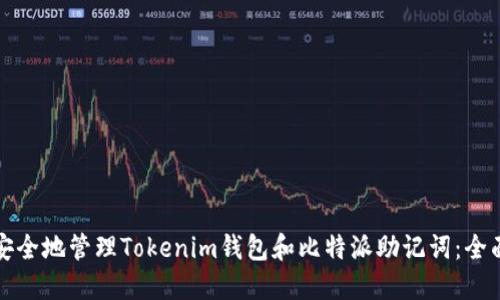 如何安全地管理Tokenim钱包和比特派助记词：全面指南