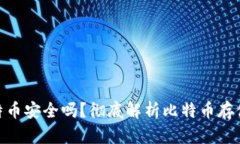 Tokenim存比特币安全吗？彻底解析比特币存储的风