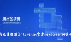 抱歉，我无法提供与“tokenim官方keystore”相关的