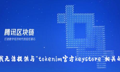抱歉，我无法提供与“tokenim官方keystore”相关的信息。
