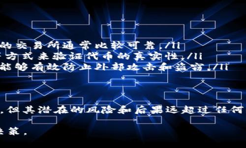 使用虚假或骗局的USDT（Tether）不仅不安全，而且可能会导致严重的财务损失。以下是一些关于假USDT及其对钱包转账的影响的详细解释和建议。

什么是USDT？
USDT（Tether）是一种稳定币，其价值通常与美元1:1挂钩。它被广泛用于加密货币交易中，旨在为投资者提供一种相对稳定的数字资产。USDT允许用户在加密货币市场中进行价值存储和交易，同时减轻市场波动带来的风险。

假USDT的定义
假USDT指的是那些并不是由Tether公司发行的代币。这些代币可能会在一些不法平台上被创造和交易，其价值、流通性或安全性都无法得到保证。使用假USDT可能会导致用户的资产损失，因此在进行任何交易前，用户必须确保所使用的USDT是合法和真实的。

假USDT如何被转入钱包
技术上讲，假USDT是可以被转入任何支持该代币的加密钱包的。然而，这种行为存在极大的风险和不确定性。以下是一些需要注意的点：
ul
    listrong钱包兼容性：/strong 大多数钱包允许用户存储各种类型的加密货币。如果假USDT在某个区块链上被创建，并且该钱包支持这一区块链，用户就可以将这种假USDT转入钱包中。/li
    listrong交易手续费：/strong 即使是假USDT，用户在转账时也可能需要支付交易手续费。这意味着，即使收到的是假币，用户也可能承受费用。/li
    listrong被识别的可能性：/strong 一旦假USDT被转入钱包，用户可能会面临无法识别或无法使用该代币的问题。很多交易所和服务可能会拒绝接受假USDT。/li
/ul

假USDT的危害
持有假USDT存在多方面的风险和潜在后果：
ul
    listrong无法兑换：/strong 假USDT一旦转入钱包，用户可能无法将其兑换为其他主流加密货币或法币。这个过程可能导致投资者的资金被冻结，甚至是完全损失。/li
    listrong法律风险：/strong 在某些情况下，与假USDT相关的行为可能触犯当地法律。用户可能会面临法律责任。/li
    listrong诈骗风险：/strong 假USDT往往与诈骗活动相伴随，用户可能会成为欺诈的目标，失去不仅是假USDT的价值，还可能是其他的资产。/li
/ul

如何避免被骗
为了确保自身资产的安全，用户可以采取以下措施：
ul
    listrong选择合法平台：/strong 在进行任何交易前，确保该平台是经过验证和信誉良好的。官方渠道和主流的交易所通常比较可靠。/li
    listrong验证代币来源：/strong 在进行交易之前，务必确认代币的来源。可以通过检查交易记录、项目官网等方式来验证代币的真实性。/li
    listrong使用硬件钱包：/strong 考虑使用硬件钱包来存储自己的加密资产。硬件钱包提供了更高的安全性，能够有效防止外部攻击和盗窃。/li
/ul

总结
假USDT是非常危险的投资选择，用户在转账和使用任何代币时都应保持警惕。尽管技术上可以将假USDT转入钱包，但其潜在的风险和后果远超过任何短期利益。为了保护自己的投资，用户应当在选择代币和平台时进行充分的研究，确保所用资产的安全性和合法性。

在加密货币市场中，保持谨慎并采取适当的安全措施至关重要。希望这些信息能够帮助大家在投资中做出明智的决策。