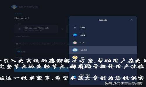 思考一个适合推广并且符合的优秀  
  比特币钱包同步完需多大空间？全面解析与解决方案 /   

guanjianci 比特币, 钱包同步, 存储空间, 加密货币 /guanjianci   

比特币钱包同步的基本概念  
在深入探讨比特币钱包同步所需的空间之前，首先需要了解比特币钱包的工作原理。比特币钱包是一种工具，允许用户生成比特币地址和进行交易。它可以是软件、硬件或纸质的。所有比特币的交易记录都会被记录在区块链上，而每个完整节点的比特币钱包都会存储这份记录。  
钱包的同步就是将本地数据与区块链上的数据保持一致。随着比特币网络的发展，区块链的大小不断增加。当前，完整节点需要下载整条区块链，这无疑需要大量存储空间。  

比特币区块链的规模  
截至目前，比特币区块链的规模已经超过了400GB。这是一个动态变化的数据，随着比特币的交易量增加，区块链的大小也在持续增长。  
为了将每一笔交易都记录在区块链上，系统会不断增加新的区块。每个区块的大小和交易数量都是有限制的，因此，区块链的增长是逐步的，但总体趋势是越来越大的。  

完整节点与轻节点  
值得注意的是，并不是每个用户都需要下载完整的区块链。有两种主要的节点类型：完整节点和轻节点。完整节点需要下载整个区块链，而轻节点只需下载轻量级的数据。  
如果你选择轻节点，你可以使用更少的存储空间。轻节点直接与网络上的完整节点交互，获取所需信息，而无需完全下载所有的数据。这使得用户可以在存储资源有限的设备上使用比特币钱包。  

钱包同步的空间需求分析  
要使用完整节点进行钱包同步，用户需要考虑以下几项因素：  
ul  
    li当前区块链大小：如前所述，当前区块链的大小超过400GB。用户必须确保有足够的存储空间。/li  
    li日常交易量：随着比特币交易数量的增长，区块链会继续扩张，因此用户可能需要准备好额外的存储。/li  
    li更新频率：每当有新区块被添加到区块链时，钱包需要同步这些更新。如果存储不足，则可能导致同步过程中出现问题。/li  
/ul  

如何选择合适的存储方案  
针对比特币钱包同步的空间需求，用户可以选择以下几种存储方案：  
ol  
    li本地硬盘：传统的硬盘驱动器或固态硬盘可以用于存储完整的区块链数据。如果速度与空间是主要考量，固态硬盘会是更好的选择。由于它们提供更快的读取和写入速度，有助于加快同步过程。/li  
    li外部存储设备：如果本地存储空间较小，用户还可以考虑使用外部硬盘或USB闪存设备。这样，用户可以在需要时随时扩展存储容量。/li  
    li云存储：一些用户也尝试利用云存储服务。这种方式的优点是可以避免本地存储的限制，同时也能实现数据的远程访问，不过依赖于网络连接的稳定性。/li  
/ol  

钱包同步过程中常见的问题及解决方案  
在同步比特币钱包的过程中，用户可能会遇到一些常见问题。了解这些问题及其解决方案，可以帮助用户更顺利地进行钱包同步。  
ul  
    li同步速度慢：同步比特币钱包的速度可能受到网络带宽的影响。如果网络慢，建议用户使用较快的网络连接。/li  
    li存储空间不足：如果下载过程中出现存储不足的情况，用户需要考虑增加存储空间，或者选择切换为轻节点。/li  
    li软件崩溃：有时比特币钱包软件可能会崩溃。在这种情况下，可以尝试重新启动软件，或查找软件更新以解决已知的bug。/li  
/ul  

保持钱包安全的最佳实践  
在维护和使用比特币钱包时，安全是至关重要的。以下是一些保持钱包安全的最佳实践：  
ul  
    li使用强密码：确保钱包使用强密码，避免使用容易被猜测的密码。/li  
    li启用双重认证：如果可能，启用双重认证以增加安全性，这可以为账户提供额外的保护层。/li  
    li定期备份：定期备份钱包数据，确保在需要时能恢复数据。/li  
/ul  

结语：比特币钱包同步的未来展望  
随着技术的不断进步和区块链的不断发展，比特币钱包同步所需的空间和时间很可能会有所变化。未来的技术可能会引入更高效的存储解决方案，帮助用户在更低的硬件要求下使用比特币。  
无论如何，了解比特币钱包同步所需的空间与解决方案，将有助于用户更好地参与这场数字货币的革命。无论是选择完整节点还是轻节点，都有助于提升用户体验。随着市场的不断发展，用户需要保持对新技术的关注，以更好地使用和管理他们的比特币资产。  

比特币作为一种新兴的数字货币，正在不断改变我们的财务系统。通过理解钱包同步的空间需求，我们能够更好地适应这一技术变革。希望本篇文章能为您提供实用的信息，助您在数字货币的世界中顺利航行。