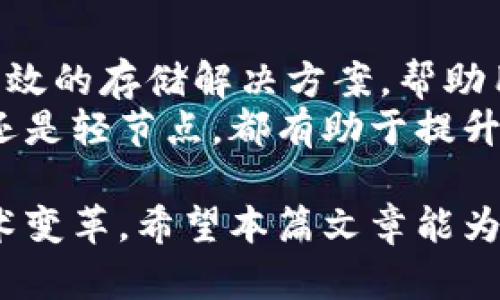 思考一个适合推广并且符合的优秀  
  比特币钱包同步完需多大空间？全面解析与解决方案 /   

guanjianci 比特币, 钱包同步, 存储空间, 加密货币 /guanjianci   

比特币钱包同步的基本概念  
在深入探讨比特币钱包同步所需的空间之前，首先需要了解比特币钱包的工作原理。比特币钱包是一种工具，允许用户生成比特币地址和进行交易。它可以是软件、硬件或纸质的。所有比特币的交易记录都会被记录在区块链上，而每个完整节点的比特币钱包都会存储这份记录。  
钱包的同步就是将本地数据与区块链上的数据保持一致。随着比特币网络的发展，区块链的大小不断增加。当前，完整节点需要下载整条区块链，这无疑需要大量存储空间。  

比特币区块链的规模  
截至目前，比特币区块链的规模已经超过了400GB。这是一个动态变化的数据，随着比特币的交易量增加，区块链的大小也在持续增长。  
为了将每一笔交易都记录在区块链上，系统会不断增加新的区块。每个区块的大小和交易数量都是有限制的，因此，区块链的增长是逐步的，但总体趋势是越来越大的。  

完整节点与轻节点  
值得注意的是，并不是每个用户都需要下载完整的区块链。有两种主要的节点类型：完整节点和轻节点。完整节点需要下载整个区块链，而轻节点只需下载轻量级的数据。  
如果你选择轻节点，你可以使用更少的存储空间。轻节点直接与网络上的完整节点交互，获取所需信息，而无需完全下载所有的数据。这使得用户可以在存储资源有限的设备上使用比特币钱包。  

钱包同步的空间需求分析  
要使用完整节点进行钱包同步，用户需要考虑以下几项因素：  
ul  
    li当前区块链大小：如前所述，当前区块链的大小超过400GB。用户必须确保有足够的存储空间。/li  
    li日常交易量：随着比特币交易数量的增长，区块链会继续扩张，因此用户可能需要准备好额外的存储。/li  
    li更新频率：每当有新区块被添加到区块链时，钱包需要同步这些更新。如果存储不足，则可能导致同步过程中出现问题。/li  
/ul  

如何选择合适的存储方案  
针对比特币钱包同步的空间需求，用户可以选择以下几种存储方案：  
ol  
    li本地硬盘：传统的硬盘驱动器或固态硬盘可以用于存储完整的区块链数据。如果速度与空间是主要考量，固态硬盘会是更好的选择。由于它们提供更快的读取和写入速度，有助于加快同步过程。/li  
    li外部存储设备：如果本地存储空间较小，用户还可以考虑使用外部硬盘或USB闪存设备。这样，用户可以在需要时随时扩展存储容量。/li  
    li云存储：一些用户也尝试利用云存储服务。这种方式的优点是可以避免本地存储的限制，同时也能实现数据的远程访问，不过依赖于网络连接的稳定性。/li  
/ol  

钱包同步过程中常见的问题及解决方案  
在同步比特币钱包的过程中，用户可能会遇到一些常见问题。了解这些问题及其解决方案，可以帮助用户更顺利地进行钱包同步。  
ul  
    li同步速度慢：同步比特币钱包的速度可能受到网络带宽的影响。如果网络慢，建议用户使用较快的网络连接。/li  
    li存储空间不足：如果下载过程中出现存储不足的情况，用户需要考虑增加存储空间，或者选择切换为轻节点。/li  
    li软件崩溃：有时比特币钱包软件可能会崩溃。在这种情况下，可以尝试重新启动软件，或查找软件更新以解决已知的bug。/li  
/ul  

保持钱包安全的最佳实践  
在维护和使用比特币钱包时，安全是至关重要的。以下是一些保持钱包安全的最佳实践：  
ul  
    li使用强密码：确保钱包使用强密码，避免使用容易被猜测的密码。/li  
    li启用双重认证：如果可能，启用双重认证以增加安全性，这可以为账户提供额外的保护层。/li  
    li定期备份：定期备份钱包数据，确保在需要时能恢复数据。/li  
/ul  

结语：比特币钱包同步的未来展望  
随着技术的不断进步和区块链的不断发展，比特币钱包同步所需的空间和时间很可能会有所变化。未来的技术可能会引入更高效的存储解决方案，帮助用户在更低的硬件要求下使用比特币。  
无论如何，了解比特币钱包同步所需的空间与解决方案，将有助于用户更好地参与这场数字货币的革命。无论是选择完整节点还是轻节点，都有助于提升用户体验。随着市场的不断发展，用户需要保持对新技术的关注，以更好地使用和管理他们的比特币资产。  

比特币作为一种新兴的数字货币，正在不断改变我们的财务系统。通过理解钱包同步的空间需求，我们能够更好地适应这一技术变革。希望本篇文章能为您提供实用的信息，助您在数字货币的世界中顺利航行。