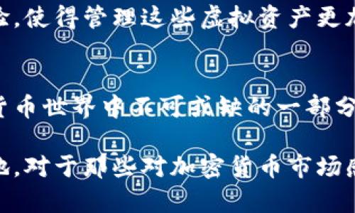 FLSU钱包是与Floki Inu（FLoki）相关的数字钱包，它专门用于存储、管理和交易Floki Inu这类加密货币。Floki Inu是基于以太坊和币安智能链（BSC）的去中心化项目，具有强烈的社区驱动特性和成长潜力。

以下是FLSU钱包的一些关键点：

1. FLSU钱包的基本介绍
FLSU钱包是为Floki Inu用户提供的一个数字资产管理工具。它具备安全性及易用性，用户可以方便地存储他们的Floki代币。

2. Floki Inu简介
Floki Inu源于一个流行的名为Shiba Inu的加密货币项目。Floki的命名灵感来自于埃隆·马斯克的狗，这让它获得了很大的关注。作为一款社区驱动的货币，Floki Inu聚焦于建立生态系统，包括NFC、NFT平台等。它在短时间内吸引了众多投资者和用户的注意。

3. FLSU钱包的功能
FLSU钱包不仅限于存储和转账功能。它还可能提供以下一些服务：
ul
    li币种管理：用户可以轻松管理多种数字货币。/li
    li安全性：采用最新的加密技术，确保用户资产的安全。/li
    li易于使用：界面友好，适合新手使用。/li
/ul

4. 使用FLSU钱包的优势
使用专为Floki Inu设计的钱包有许多好处：
ul
    li更好的安全措施，减少被盗风险。/li
    li实时查看资产价值，支持更加精准的投资决策。/li
    li社区支持和持续更新，与市面上其他钱包形成鲜明的对比。/li
/ul

5. FLSU钱包的安全性
安全性是数字钱包最重要的特性之一。FLSU钱包利用多层加密技术，确保用户资产的安全。同时，定期更新和安全审核提升了钱包的抗攻击能力。

6. 如何下载和安装FLSU钱包
用户可以通过官方网站或应用商店下载FLSU钱包。安装过程非常简单，用户只需按照提示操作并确保下载来源的可信性。

7. FLSU钱包的社区支持
FLSU钱包背后有一个活跃的社区，用户可以在论坛、社交媒体上找到很多资源和支持。参与社区不仅能获得最新的信息，还能够更好地理解Floki Inu的未来发展趋势。

8. 未来展望
随着Floki Inu社区的不断壮大，FLSU钱包的功能和用户基数预计也会不断增加。各种新功能的加入将提升用户体验，使得管理这些虚拟资产更加便捷。

9. 结论
FLSU钱包作为Floki Inu的专属资产管理工具，凭借其安全性和易用性受到广泛关注。它将成为区块链技术和加密货币世界中不可或缺的一部分。有意投资Floki Inu的用户，使用FLSU钱包将是一个明智的选择。

通过以上的分析，我们可以看出FLSU钱包与Floki Inu密不可分，正是这种连接让它在区块链钱包中占据了一席之地。对于那些对加密货币市场感兴趣的人来说，FLSU钱包无疑是一个值得探索的工具。