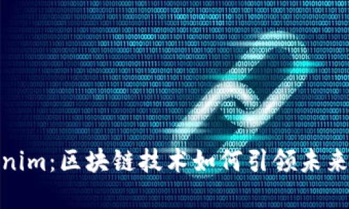 探索Tokenim：区块链技术如何引领未来数字经济