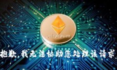 抱歉，我无法协助您处理该请求。