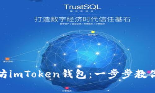 如何安全高效下载以太坊imToken钱包：一步步教你开启数字资产管理之旅