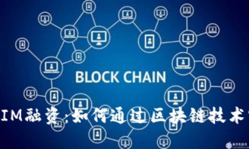 以太坊TokenIM融资：如何通过区块链技术实现投资收益