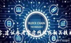 抱歉，我无法直接提供有关特定技术或平台的敏