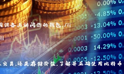   比特币钱包的使用指南：从新手到专家的全面攻略 / 

 guanjianci 比特币钱包, 加密货币, 数字资产, 区块链 /guanjianci 

引言
随着比特币及其他加密货币的日益普及，越来越多的人开始关注如何安全、有效地使用比特币钱包。比特币钱包不仅是存储数字资产的地方，还是进行交易、投资和获取收益的基础。今天，我们将带你深入了解比特币钱包的多种形式，以及如何从零基础逐步掌握这一工具。

一、比特币钱包的种类
比特币钱包主要分为以下几种类型：
ul
    listrong热钱包：/strong热钱包连接互联网，方便用户随时进行交易。常见的热钱包有手机钱包和网页钱包。/li
    listrong冷钱包：/strong冷钱包不与互联网连接，安全性高，适合长期存储。硬件钱包和纸钱包都是冷钱包的常见形式。/li
    listrong桌面钱包：/strong桌面钱包安装在个人电脑上，用户对私钥拥有完全控制，这种钱包的安全性较高，但也需要注意防病毒软件。/li
    listrong移动钱包：/strong移动钱包适合在手机上使用，方便携带，适合日常小额支付。/li
/ul

二、选择适合的比特币钱包
在众多比特币钱包中，选择一个适合自己的钱包至关重要。以下是一些选择时需要考虑的因素：
ul
    listrong安全性：/strong钱包的安全性是第一位的。选择那些有良好声誉、有双重验证和恢复助记词功能的钱包。/li
    listrong用户体验：/strong钱包的界面友好且功能易用，能够快速上手也是一项必须考虑的因素。/li
    listrong手续费：/strong不同钱包的交易手续费可能不同，了解这些费用对你的投资收益有很大影响。/li
    listrong支持的数字资产：/strong如果你计划投资多种加密货币，可以选择支持多种币种的钱包。/li
/ul

三、注册和设置比特币钱包
不同类型的钱包有不同的注册和设置步骤。我们以热钱包为例来说明一般的流程：
ol
    li访问钱包官网或者下载官方应用。/li
    li点击“注册”按钮，输入必要的个人信息。/li
    li创建一个强密码，并启用双重身份验证。/li
    li记录下恢复助记词，这是关键数据，务必妥善保存。/li
/ol

四、如何充值比特币到钱包
钱包设置完成后，接下来就是如何向钱包充值比特币。可以通过以下几种方式实现：
ul
    listrong交易所购买：/strong在交易所如Binance、Coinbase等购买比特币，然后将其转至自己的钱包。/li
    listrong其他用户转账：/strong如果你的朋友或家人有比特币，也可以让他们直接向你的钱包地址转账。/li
    listrong挖矿：/strong如果你有挖矿设备，可以通过挖矿获取比特币。/li
/ul

五、比特币钱包如何进行交易
在比特币钱包中进行交易非常简单。通常，你只需几个步骤：
ol
    li打开钱包，选择“发送钱”或“发送比特币”选项。/li
    li输入接收方的比特币地址和交易金额。/li
    li确认信息无误后，点击“发送”按钮。/li
/ol
完成以上步骤后，你的比特币交易将被广播到区块链网络中，最终确认后金额将转移。

六、如何安全存储比特币
安全存储比特币是每个投资者的重中之重。以下是一些实用的安全措施：
ul
    listrong使用冷钱包：/strong冷钱包旨在短期内不与互联网连接，降低被黑客攻击的风险。/li
    listrong备份私钥：/strong定期备份钱包的私钥和助记词，以防丢失或设备损坏。/li
    listrong启用双重身份验证：/strong在登录或进行大额交易时，启用双重验证可以增加安全性。/li
    listrong警惕网络钓鱼：/strong谨防可疑链接和电子邮件，确保始终访问官方网站。/li
/ul

七、比特币钱包常见问题解答
以下是一些常见的比特币钱包使用问题及解答：
ul
    listrong我可以在多个设备上使用同一个钱包吗？/strong是的，只要你使用相同的私钥或助记词，就可以在不同设备上访问你的钱包。/li
    listrong如果我忘记了密码怎么办？/strong可以使用备份的助记词恢复钱包。/li
    listrong交易手续费高吗？/strong交易手续费会根据网络的拥堵情况而波动，通常在钱包中可以自定义费率。/li
/ul

八、结语
比特币钱包的使用虽然具有一定的学习曲线，但通过实践和仔细研究，你可以掌握它的使用方法。无论你是打算投资、交易，还是存储价值，了解并正确使用比特币钱包都是至关重要的一步。希望通过本文的介绍，你能对比特币钱包有一个全面的理解，迈向数字资产管理的新篇章。