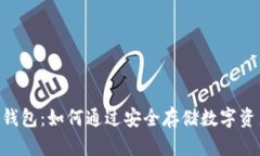 tokenim柚子冷钱包：如何通过安全存储数字资产实