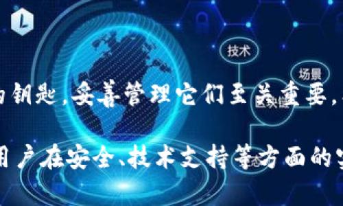 在处理与区块链和加密货币相关的内容时，用户的安全始终是一个重要的考量。如果您使用一个名为 