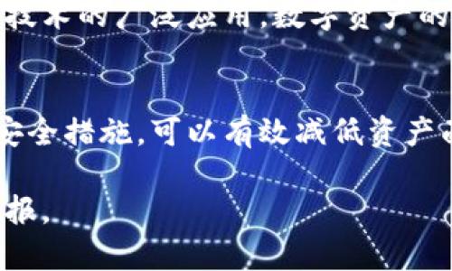   如何选择比特币冷钱包：保障你的数字资产安全的最佳指南 / 
 guanjianci 比特币冷钱包, 离线钱包, 数字资产安全, 加密货币 /guanjianci 

引言
在数字货币飞速发展的今天，比特币作为最具代表性的加密货币，吸引了无数投资者的关注。然而，与此同时，数字资产的安全问题也愈发凸显。比特币冷钱包作为一种有效的资产保护工具，越来越受到用户的青睐。本文将深入探讨比特币冷钱包的选择方法，助你更好地保障自己的数字资产安全。

什么是比特币冷钱包？
比特币冷钱包是指一种不连接互联网的储存方式。与热钱包相比，冷钱包提供了更高的安全性。热钱包常在线，容易受到黑客攻击；而冷钱包则将你的私钥保存在离线设备中，极大降低了被黑客窃取的风险。常见的冷钱包形式包括硬件钱包和纸钱包。

冷钱包的类型
h41. 硬件钱包/h4
硬件钱包是一种专用的物理设备。它像一个 USB 设备，可以安全地存储你的比特币私钥。市面上有多种硬件钱包可供选择，包括 Ledger 和 Trezor 等。这些设备不仅便于携带，还具备强大的安全机制。

h42. 纸钱包/h4
纸钱包是一种最原始且经济实惠的冷储存方式。用户将比特币地址和私钥打印在纸上。这种方式避免了电子设备可能带来的安全隐患。然而，纸钱包也有其缺点，比如易丢失和损坏。因此，对于纸钱包的存放地点要格外小心。

选择冷钱包的关键因素
h41. 安全性/h4
选择冷钱包首先要关注其安全性。硬件钱包应该具备强大的加密技术，并支持多重身份验证。而纸钱包则需要保证其存放环境的安全，避免火灾或水灾等意外。

h42. 易用性/h4
冷钱包的设置和使用过程应尽量简便。对于初学者来说，简单易懂的操作界面和清晰的使用指南是非常重要的。有些硬件钱包的用户界面友好，能够轻松上手；而一些复杂的选项则可能让新手感到困惑。

h43. 价格/h4
价格也是选择冷钱包时的重要考虑因素。硬件钱包的价格一般在50到200美元之间，价格较高的产品通常提供更好的安全性和用户体验。而纸钱包几乎是免费的，但其安全性完全依赖于用户的管理能力。

h44. 社区反馈/h4
在选择冷钱包之前，查看用户的评价和经验分享至关重要。拥有良好口碑的产品一般来说更为可靠。社区反馈能够为你提供真实的使用感受，帮助你做出明智的选择。

如何使用冷钱包存储比特币
h41. 获取冷钱包/h4
首先，你需要选择合适的冷钱包。这可以是硬件钱包或纸钱包。如果选择硬件钱包，建议通过官方网站或认证的零售商购买，以确保产品的真实性和安全性。

h42. 创建钱包地址/h4
购买硬件钱包后，你需要按照说明书进行设置。系统通常会生成一个比特币地址和私钥。对于纸钱包，你可以使用在线生成器，但要确保这个生成器的安全性，最好在离线环境中生成。

h43. 转移比特币/h4
在从你的热钱包（如币安、火币等交易所）转移比特币之前，请确认冷钱包地址的准确性，确保无误后再进行转移。稍有不慎，可能会导致数字资产的不可挽回损失。

h44. 妥善保管私钥/h4
无论是硬件钱包还是纸钱包，私钥的保护至关重要。硬件钱包通常有加密措施，用户需设定密码。而纸钱包则需妥善保存，防止遗失或被他人获取。建议将纸钱包存放在安全的地方，如保险箱中。

冷钱包的维护与使用建议
h41. 定期检查冷钱包/h4
定期检査你的冷钱包状态，确保其正常工作。例如，定期插入硬件钱包并检查余额，或查看纸钱包的存放情况，确保无损坏。

h42. 备份私钥/h4
创造多个私钥备份是一个明智的选择。你可以将其存放在不同的安全位置，确保即使一个备份损坏，仍有其他备份可用。最好是不把所有备份放在同一个地点，以避免因意外事故导致资产全部丢失。

h43. 不要忽视安全意识/h4
使用冷钱包并不意味着可以放松安全意识。无论是通过电子邮件发送钱包地址，还是通过社交网络分享你的加密货币投资，都是有风险的。保持警惕，是保护数字资产安全的保证。

冷钱包的法律与合规性
随着加密货币的普及，各国政府对其监管日益严格。了解当地法律法规，确保你的冷钱包使用符合相关政策是十分必要的。某些国家对数字资产的税收政策不同，确保合规性，让你避免潜在的法律麻烦。

未来趋势
比特币及其他加密货币的市场仍在不断发展。冷钱包的技术也在进步，未来可能会有更便捷且安全的冷存储方案出现。此外，随着区块链技术的广泛应用，数字资产的安全性将成为更大范围内应该被讨论的重要话题。

结论
无论你是一位新手还是经验丰富的投资者，冷钱包都是保障比特币等数字资产安全的有效方式。选择适合你的冷钱包类型，采取必要的安全措施，可以有效减低资产面临的风险。在数字资产的世界中，安全永远是首位的。希望本文能为你在选择和使用比特币冷钱包时提供帮助，保证你的资产安全无忧。

对于投资者来说，明智的选择和细致的操作是确保利益的重要保障。在这条充满机遇与挑战的道路上，希望你能顺利前行，收获可观的回报。