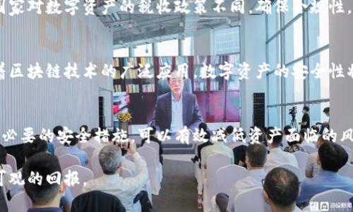   如何选择比特币冷钱包：保障你的数字资产安全的最佳指南 / 
 guanjianci 比特币冷钱包, 离线钱包, 数字资产安全, 加密货币 /guanjianci 

引言
在数字货币飞速发展的今天，比特币作为最具代表性的加密货币，吸引了无数投资者的关注。然而，与此同时，数字资产的安全问题也愈发凸显。比特币冷钱包作为一种有效的资产保护工具，越来越受到用户的青睐。本文将深入探讨比特币冷钱包的选择方法，助你更好地保障自己的数字资产安全。

什么是比特币冷钱包？
比特币冷钱包是指一种不连接互联网的储存方式。与热钱包相比，冷钱包提供了更高的安全性。热钱包常在线，容易受到黑客攻击；而冷钱包则将你的私钥保存在离线设备中，极大降低了被黑客窃取的风险。常见的冷钱包形式包括硬件钱包和纸钱包。

冷钱包的类型
h41. 硬件钱包/h4
硬件钱包是一种专用的物理设备。它像一个 USB 设备，可以安全地存储你的比特币私钥。市面上有多种硬件钱包可供选择，包括 Ledger 和 Trezor 等。这些设备不仅便于携带，还具备强大的安全机制。

h42. 纸钱包/h4
纸钱包是一种最原始且经济实惠的冷储存方式。用户将比特币地址和私钥打印在纸上。这种方式避免了电子设备可能带来的安全隐患。然而，纸钱包也有其缺点，比如易丢失和损坏。因此，对于纸钱包的存放地点要格外小心。

选择冷钱包的关键因素
h41. 安全性/h4
选择冷钱包首先要关注其安全性。硬件钱包应该具备强大的加密技术，并支持多重身份验证。而纸钱包则需要保证其存放环境的安全，避免火灾或水灾等意外。

h42. 易用性/h4
冷钱包的设置和使用过程应尽量简便。对于初学者来说，简单易懂的操作界面和清晰的使用指南是非常重要的。有些硬件钱包的用户界面友好，能够轻松上手；而一些复杂的选项则可能让新手感到困惑。

h43. 价格/h4
价格也是选择冷钱包时的重要考虑因素。硬件钱包的价格一般在50到200美元之间，价格较高的产品通常提供更好的安全性和用户体验。而纸钱包几乎是免费的，但其安全性完全依赖于用户的管理能力。

h44. 社区反馈/h4
在选择冷钱包之前，查看用户的评价和经验分享至关重要。拥有良好口碑的产品一般来说更为可靠。社区反馈能够为你提供真实的使用感受，帮助你做出明智的选择。

如何使用冷钱包存储比特币
h41. 获取冷钱包/h4
首先，你需要选择合适的冷钱包。这可以是硬件钱包或纸钱包。如果选择硬件钱包，建议通过官方网站或认证的零售商购买，以确保产品的真实性和安全性。

h42. 创建钱包地址/h4
购买硬件钱包后，你需要按照说明书进行设置。系统通常会生成一个比特币地址和私钥。对于纸钱包，你可以使用在线生成器，但要确保这个生成器的安全性，最好在离线环境中生成。

h43. 转移比特币/h4
在从你的热钱包（如币安、火币等交易所）转移比特币之前，请确认冷钱包地址的准确性，确保无误后再进行转移。稍有不慎，可能会导致数字资产的不可挽回损失。

h44. 妥善保管私钥/h4
无论是硬件钱包还是纸钱包，私钥的保护至关重要。硬件钱包通常有加密措施，用户需设定密码。而纸钱包则需妥善保存，防止遗失或被他人获取。建议将纸钱包存放在安全的地方，如保险箱中。

冷钱包的维护与使用建议
h41. 定期检查冷钱包/h4
定期检査你的冷钱包状态，确保其正常工作。例如，定期插入硬件钱包并检查余额，或查看纸钱包的存放情况，确保无损坏。

h42. 备份私钥/h4
创造多个私钥备份是一个明智的选择。你可以将其存放在不同的安全位置，确保即使一个备份损坏，仍有其他备份可用。最好是不把所有备份放在同一个地点，以避免因意外事故导致资产全部丢失。

h43. 不要忽视安全意识/h4
使用冷钱包并不意味着可以放松安全意识。无论是通过电子邮件发送钱包地址，还是通过社交网络分享你的加密货币投资，都是有风险的。保持警惕，是保护数字资产安全的保证。

冷钱包的法律与合规性
随着加密货币的普及，各国政府对其监管日益严格。了解当地法律法规，确保你的冷钱包使用符合相关政策是十分必要的。某些国家对数字资产的税收政策不同，确保合规性，让你避免潜在的法律麻烦。

未来趋势
比特币及其他加密货币的市场仍在不断发展。冷钱包的技术也在进步，未来可能会有更便捷且安全的冷存储方案出现。此外，随着区块链技术的广泛应用，数字资产的安全性将成为更大范围内应该被讨论的重要话题。

结论
无论你是一位新手还是经验丰富的投资者，冷钱包都是保障比特币等数字资产安全的有效方式。选择适合你的冷钱包类型，采取必要的安全措施，可以有效减低资产面临的风险。在数字资产的世界中，安全永远是首位的。希望本文能为你在选择和使用比特币冷钱包时提供帮助，保证你的资产安全无忧。

对于投资者来说，明智的选择和细致的操作是确保利益的重要保障。在这条充满机遇与挑战的道路上，希望你能顺利前行，收获可观的回报。