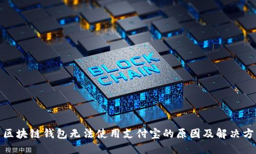 : 区块链钱包无法使用支付宝的原因及解决方案