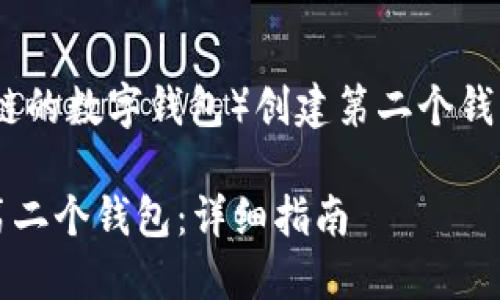 在使用Tokenim（一个基于区块链的数字钱包）创建第二个钱包时，您可以按照以下步骤进行：

### 如何在Tokenim中创建第二个钱包：详细指南