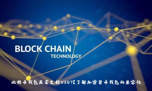 比特币钱包是否支持USDT？了解加密货币钱包的兼容性