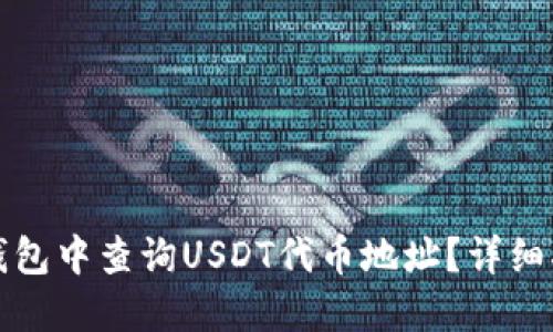 如何在小狐狸钱包中查询USDT代币地址？详细指南与实用技巧