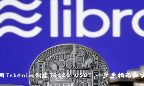 如何使用Tokenim创建TRC20 USDT：一步步指南和实用技巧