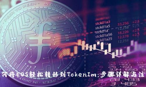  :   如何将EOS轻松转移到TokenIm：步骤详解与注意事项 
