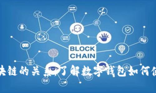 数字钱包与区块链的关系：了解数字钱包如何使用区块链技术