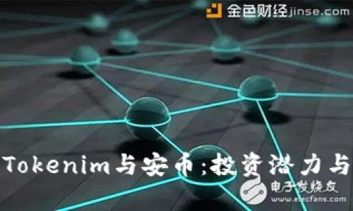 全面解析Tokenim与安币：投资潜力与市场趋势