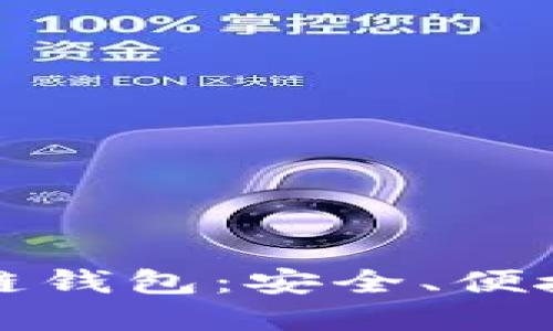 最流行的区块链钱包：安全、便捷与选择的艺术