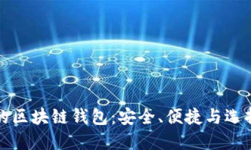 最流行的区块链钱包：安全、便捷与选择的艺术