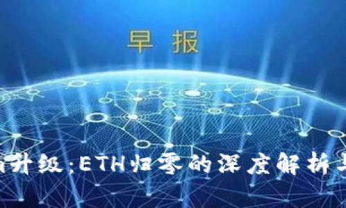 : Tokenim升级：ETH归零的深度解析与市场影响