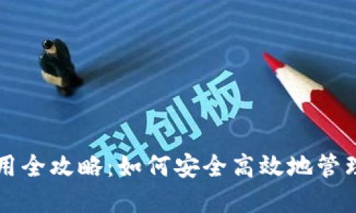 区块链钱包使用全攻略：如何安全高效地管理你的数字资产