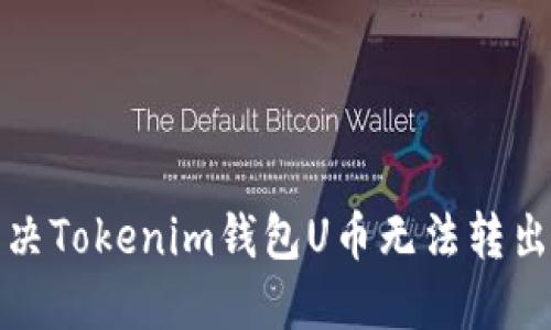 如何解决Tokenim钱包U币无法转出的问题