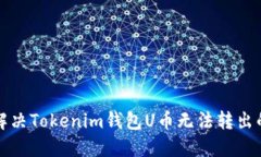 如何解决Tokenim钱包U币无法转出的问题