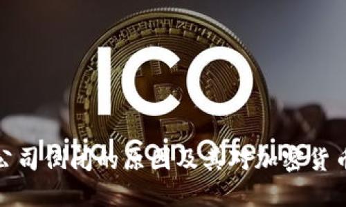 比特币钱包公司倒闭的原因及其对加密货币市场的影响