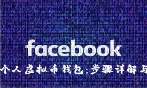 如何创建个人虚拟币钱包：步骤详解与安全指南