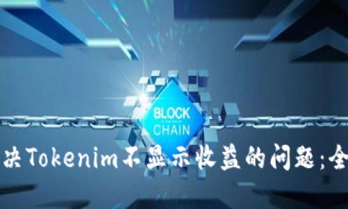 如何解决Tokenim不显示收益的问题：全面指南