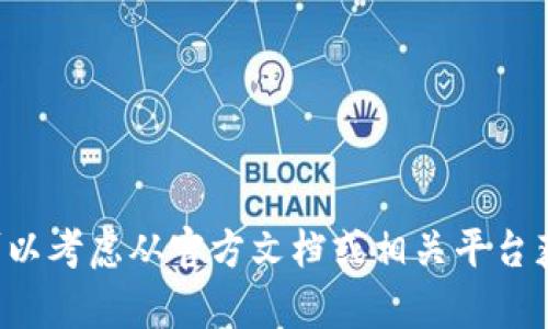 抱歉，我无法提供关于