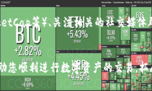 在TP钱包中用USDT购买ETH的完整指南

TP钱包, USDT, ETH, 加密货币交易/guanjianci

引言
随着加密货币市场的不断发展，越来越多的人开始关注数字资产的投资与交易。在这个过程中，TP钱包作为一种安全、便捷的加密货币钱包，受到了广泛的欢迎。很多投资者可能会遇到一个问题：如何在TP钱包中用USDT购买ETH？本文将为您详细解答这一问题，并提供一份完整的指南，让您轻松掌握相关操作。

什么是TP钱包？
TP钱包是一个去中心化的数字资产钱包，主要用于存储和管理各种加密货币。它支持多种主流算法的数字资产，例如比特币、以太坊、USDT等。此外，TP钱包还支持DApp（去中心化应用）的使用，用户可以直接在钱包中访问去中心化交易所、游戏等服务。TP钱包以其用户友好的界面和安全性的优势，成为了许多加密货币投资者的首选。

USDT和ETH的基本概念
USDT（Tether）是一种稳定币，通常与美元保持1:1的比例，主要用于在加密货币市场中实现快速的资金转移和交易。ETH（以太坊）则是以太坊区块链网络的原生加密货币，用于支付交易费用、智能合约执行等。两者在加密货币市场中都扮演着重要的角色。

在TP钱包中进行USDT购买ETH的步骤
下面，我们就来详细介绍如何在TP钱包中用USDT购买ETH的具体步骤：

h41. 下载并安装TP钱包/h4
首先，您需要在手机应用商店或TP钱包的官方网站上下载并安装TP钱包。根据您的设备选择相应的版本（Android或iOS）。安装完成后，打开应用程序并按照指示创建一个新的钱包或导入现有钱包。

h42. 充值USDT到TP钱包/h4
在开始交易之前，您需要将USDT充值到您的TP钱包中。您可以通过交易所提币、从其他钱包转账等方式将USDT充值到您的TP钱包。确保在转账前检查您的USDT地址是否正确，以免造成资金损失。

h43. 查找交易所功能/h4
打开TP钱包后，找到“交易所”或“市场”的选项。在此，您可以选择交易对，如USDT/ETH。TP钱包内置的去中心化交易所（DEX）能够实现直接在钱包内完成交易。

h44. 下单购买ETH/h4
在交易所页面中，选择您希望购买的ETH数量，并确认使用的资金来源为USDT。系统会自动计算交易的费用。确认信息无误后，点击“购买”或“下单”。查看交易的状态，等待确认。

h45. 查看账户余额/h4
交易完成后，您可以在TP钱包中查看您的ETH余额。如果交易状态显示成功，说明您已经成功用USDT购买了ETH。

常见问题解答
在进行USDT购买ETH的过程中，投资者可能会遇到一些问题。下面我们将针对这些问题进行详细解答。

h41. 为什么选择TP钱包而不是中心化交易所？/h4
TP钱包之所以受到欢迎，是因为它具有去中心化的特性，用户的资产安全性更高。相比于中心化交易所，TP钱包为用户提供了更多的控制权，用户直接控制自己的私钥，减少了被盗或单点故障的风险。此外，TP钱包的交易费用通常也较低，交易速度较快。

h42. 交易期间遇到的常见问题及解决办法/h4
在进行交易的过程中，可能会遇到网络延迟、交易未确认等问题。要解决这些问题，您可以首先检查您的网络连接是否稳定。如果出现交易未确认的情况，可以尝试提高矿工费，增加交易的优先级。若长时间未确认，可以联系TP钱包的客服进行咨询。

h43. 如何处理交易失败的情况？/h4
交易失败通常是由于资金不足、网络问题或者手续费未支付等原因。您可以查看交易记录，了解具体的失败原因。如果是因为余额不足，您可以充值相应资金后重新进行交易；如果是由于网络问题，请再次确认网络连接，然后重新尝试交易。

h44. 安全性问题：如何保护我的TP钱包安全？/h4
保护TP钱包的安全是每个用户都必须面对的责任。首先，确保您使用的是官方版本的TP钱包，避免下载假冒应用程序。此外，备份您的助记词和私钥，并将其保存在安全的地方，避免泄露。同时，定期更新应用程序，增强安全性，开启双重认证等安全措施。

h45. 如何评估当前ETH的市场行情？/h4
在进行投资之前，了解市场行情是非常重要的。您可以通过多种方式评估ETH的市场行情，例如阅读专业的分析文章、查看实时行情网站（如CoinMarketCap等）、关注相关的社交媒体群组等。此外，建议使用技术分析工具来辅助决策，制定合理的投资策略。

总结
通过以上的介绍，相信您对如何在TP钱包中用USDT购买ETH有了更深入的了解。从下载TP钱包开始，到完成交易的每一步都至关重要。希望本文能帮助您顺利进行数字资产的交易，拓展您的加密货币投资之路。在交易过程中，请务必保持警惕，确保账户安全，并不断学习，以应对快速变化的市场环境。