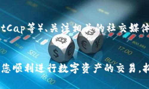 在TP钱包中用USDT购买ETH的完整指南

TP钱包, USDT, ETH, 加密货币交易/guanjianci

引言
随着加密货币市场的不断发展，越来越多的人开始关注数字资产的投资与交易。在这个过程中，TP钱包作为一种安全、便捷的加密货币钱包，受到了广泛的欢迎。很多投资者可能会遇到一个问题：如何在TP钱包中用USDT购买ETH？本文将为您详细解答这一问题，并提供一份完整的指南，让您轻松掌握相关操作。

什么是TP钱包？
TP钱包是一个去中心化的数字资产钱包，主要用于存储和管理各种加密货币。它支持多种主流算法的数字资产，例如比特币、以太坊、USDT等。此外，TP钱包还支持DApp（去中心化应用）的使用，用户可以直接在钱包中访问去中心化交易所、游戏等服务。TP钱包以其用户友好的界面和安全性的优势，成为了许多加密货币投资者的首选。

USDT和ETH的基本概念
USDT（Tether）是一种稳定币，通常与美元保持1:1的比例，主要用于在加密货币市场中实现快速的资金转移和交易。ETH（以太坊）则是以太坊区块链网络的原生加密货币，用于支付交易费用、智能合约执行等。两者在加密货币市场中都扮演着重要的角色。

在TP钱包中进行USDT购买ETH的步骤
下面，我们就来详细介绍如何在TP钱包中用USDT购买ETH的具体步骤：

h41. 下载并安装TP钱包/h4
首先，您需要在手机应用商店或TP钱包的官方网站上下载并安装TP钱包。根据您的设备选择相应的版本（Android或iOS）。安装完成后，打开应用程序并按照指示创建一个新的钱包或导入现有钱包。

h42. 充值USDT到TP钱包/h4
在开始交易之前，您需要将USDT充值到您的TP钱包中。您可以通过交易所提币、从其他钱包转账等方式将USDT充值到您的TP钱包。确保在转账前检查您的USDT地址是否正确，以免造成资金损失。

h43. 查找交易所功能/h4
打开TP钱包后，找到“交易所”或“市场”的选项。在此，您可以选择交易对，如USDT/ETH。TP钱包内置的去中心化交易所（DEX）能够实现直接在钱包内完成交易。

h44. 下单购买ETH/h4
在交易所页面中，选择您希望购买的ETH数量，并确认使用的资金来源为USDT。系统会自动计算交易的费用。确认信息无误后，点击“购买”或“下单”。查看交易的状态，等待确认。

h45. 查看账户余额/h4
交易完成后，您可以在TP钱包中查看您的ETH余额。如果交易状态显示成功，说明您已经成功用USDT购买了ETH。

常见问题解答
在进行USDT购买ETH的过程中，投资者可能会遇到一些问题。下面我们将针对这些问题进行详细解答。

h41. 为什么选择TP钱包而不是中心化交易所？/h4
TP钱包之所以受到欢迎，是因为它具有去中心化的特性，用户的资产安全性更高。相比于中心化交易所，TP钱包为用户提供了更多的控制权，用户直接控制自己的私钥，减少了被盗或单点故障的风险。此外，TP钱包的交易费用通常也较低，交易速度较快。

h42. 交易期间遇到的常见问题及解决办法/h4
在进行交易的过程中，可能会遇到网络延迟、交易未确认等问题。要解决这些问题，您可以首先检查您的网络连接是否稳定。如果出现交易未确认的情况，可以尝试提高矿工费，增加交易的优先级。若长时间未确认，可以联系TP钱包的客服进行咨询。

h43. 如何处理交易失败的情况？/h4
交易失败通常是由于资金不足、网络问题或者手续费未支付等原因。您可以查看交易记录，了解具体的失败原因。如果是因为余额不足，您可以充值相应资金后重新进行交易；如果是由于网络问题，请再次确认网络连接，然后重新尝试交易。

h44. 安全性问题：如何保护我的TP钱包安全？/h4
保护TP钱包的安全是每个用户都必须面对的责任。首先，确保您使用的是官方版本的TP钱包，避免下载假冒应用程序。此外，备份您的助记词和私钥，并将其保存在安全的地方，避免泄露。同时，定期更新应用程序，增强安全性，开启双重认证等安全措施。

h45. 如何评估当前ETH的市场行情？/h4
在进行投资之前，了解市场行情是非常重要的。您可以通过多种方式评估ETH的市场行情，例如阅读专业的分析文章、查看实时行情网站（如CoinMarketCap等）、关注相关的社交媒体群组等。此外，建议使用技术分析工具来辅助决策，制定合理的投资策略。

总结
通过以上的介绍，相信您对如何在TP钱包中用USDT购买ETH有了更深入的了解。从下载TP钱包开始，到完成交易的每一步都至关重要。希望本文能帮助您顺利进行数字资产的交易，拓展您的加密货币投资之路。在交易过程中，请务必保持警惕，确保账户安全，并不断学习，以应对快速变化的市场环境。