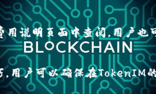   解决TokenIM无法购买带宽的有效方案与技巧 / 
 guanjianci TokenIM, 带宽购买, 数字资产, 区块链钱包 /guanjianci 

引言
随着区块链技术的快速发展，TokenIM作为一个领先的数字资产钱包平台，越来越多的人开始使用它来管理他们的加密资产。然而，在使用TokenIM的过程中，许多用户发现自己在购买带宽时遇到了困难。这不仅影响了他们的交易体验，也限制了他们对平台的利用效率。本文旨在深入探讨TokenIM无法购买带宽的原因，提出有效的解决方案，并提供相关技巧，希望能帮助用户更好地使用TokenIM。

TokenIM简介
TokenIM是一个为用户提供全面数字资产管理服务的多链钱包。它支持多种加密货币，用户可以轻松进行交易、存储和管理资产。平台具有友好的用户界面和高度的安全性。然而，使用这个平台时，用户常常需要购买带宽，以确保其交易的顺利进行。带宽直接影响到用户在平台上的交易速度和效率，因此，无法购买带宽的问题显得格外重要。

无法购买带宽的常见原因
在研究TokenIM用户的反馈时，我们发现无法购买带宽的原因主要有以下几个方面：

h41. 账户余额不足/h4
许多用户在购买带宽时发现他们的账户余额不足，无法完成交易。在进行带宽购买时，用户需要确保他们的账户中有足够的代币或法币余额。这是最常见的原因之一，尤其是在市场波动较大的情况下。

h42. 系统维护或故障/h4
有时TokenIM平台可能会进行系统维护或更新，这可能会导致用户无法正常购买带宽。在这种情况下，用户可以尝试稍后再进行购买，通常维护时间不会太长。

h43. 网络问题/h4
网络连接问题也是导致用户无法购买带宽的一个重要因素。如果用户的网络状况不佳，可能会导致交易未能正确提交。确保网络连接稳定，可以提高成功购买带宽的机会。

h44. 违法或合规性问题/h4
有一些地区对加密资产的监管较为严格，TokenIM可能因合规性原因限制某些用户的购买功能。用户需要确保自己所在地区的法规允许进行相关交易。

h45. 用户操作失误/h4
有时用户在操作过程中没有正确选择购买参数，例如购买的带宽数量或相关设置，这会直接导致购买失败。确保了解所有步骤，并仔细检查每一项设置，可以避免此类问题。

有效的解决方案
针对上述无法购买带宽的原因，下面我们提供了一些有效的解决方案：

h41. 确保账户余额充足/h4
用户在进行带宽购买之前，最好先检查自己的账户余额，并确保余额足够。有时候通过充值或转入其他代币，可以迅速解决这个问题。

h42. 关注平台公告/h4
用户应该定期查看TokenIM的官方公告，以获取最新的系统维护信息。这样可以避免在平台维护期间尝试进行带宽购买。

h43. 检查网络连接/h4
首先，用户应该确保自己的网络连接稳定，可以尝试重启路由器或切换网络环境，如从WiFi切换到数据流量等，以提高购买成功的机会。

h44. 了解各地区法规/h4
用户在注册TokenIM账户时应该关注所在地区的金融法规，如果不清楚，可以咨询相关法律专业人士，确保自己的操作不会触犯当地法律。

h45. 准确操作/h4
用户在进行带宽购买时，最好仔细阅读每一步提示，确保正确填入所需信息，避免因操作失误导致的失败。

相关问题解答

h4问题1: 如何检查TokenIM账户余额？/h4
检查账户余额非常简单。用户只需登录TokenIM钱包，在主界面上就能看到当前的账户余额。如果需要更详细的信息，可以点击“资产”选项，查看不同加密货币的余额情况。此外，确保你下载了最新版的TokenIM客户端，以享受更流畅的用户体验。

h4问题2: 如果TokenIM正在进行系统维护，我该怎么办？/h4
在TokenIM平台进行系统维护时，用户通常会在登录后看到提示信息。如果遇到这种情况，可以选择稍后再访问平台。系统维护一般是为了平台性能，通常不会持续太久。在等待的同时，用户也可以查看TokenIM的官方社交媒体或论坛，获取最新的维护进展。

h4问题3: TokenIM支持哪些加密货币交易？/h4
TokenIM支持多种主流加密货币的交易，包括但不限于比特币（BTC）、以太坊（ETH）、瑞波币（XRP）等。在选择交易时，用户可以根据自己的需求选择合适的加密资产进行交易。

h4问题4: 如何联系TokenIM客服？/h4
如果在使用TokenIM的过程中遇到无法解决的问题，用户可以通过官方提供的客服渠道进行咨询。TokenIM通常会在官方网站页面上列出客服的联系方式，包括在线客服、邮件支持以及社交媒体联系信息。在联系时，请详细描述问题，以便客服能够更快地帮助解决问题。

h4问题5: TokenIM的存款和提现手续费是多少？/h4
TokenIM的存款和提现手续费可能会根据不同的加密货币而有所不同。一般来说，存款通常是免费的，而提现可能会收取一定比例的手续费。具体的收费标准可以在TokenIM官网上的费用说明页面中查阅，用户也可以在进行交易时提前查看相关费用信息，以作出合理的财务规划。

结论
TokenIM作为一款优秀的数字资产管理平台，为用户提供了便捷的服务。在进行带宽购买时，如果遇到困难，不妨先检查账户余额、关注维护公告和网络情况。通过有效的解决方案与技巧，用户可以确保在TokenIM的使用体验更加流畅。希望本文能够帮助到有需要的用户，为你在数字资产管理的旅程中提供一些实用的指导。
