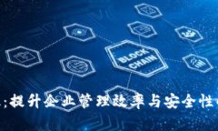 Tokenim企业版：提升企业管理效率与安全性的首选